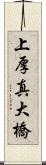 上厚真大橋 Scroll