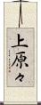 上原々 Scroll