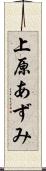 上原あずみ Scroll