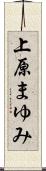 上原まゆみ Scroll
