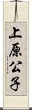 上原公子 Scroll