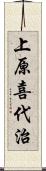 上原喜代治 Scroll