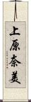 上原奈美 Scroll