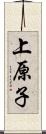 上原子 Scroll