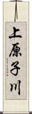 上原子川 Scroll