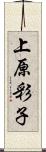 上原彩子 Scroll