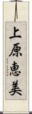 上原恵美 Scroll