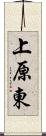 上原東 Scroll