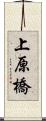 上原橋 Scroll