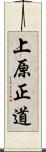 上原正道 Scroll