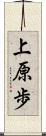 上原歩 Scroll