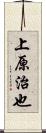 上原治也 Scroll