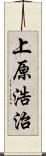 上原浩治 Scroll