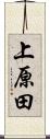 上原田 Scroll