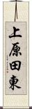 上原田東 Scroll