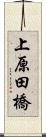 上原田橋 Scroll
