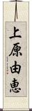 上原由恵 Scroll