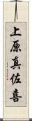 上原真佐喜 Scroll