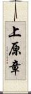 上原章 Scroll