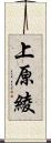 上原綾 Scroll