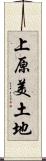 上原美土地 Scroll
