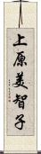 上原美智子 Scroll