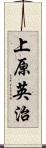 上原英治 Scroll