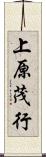 上原茂行 Scroll