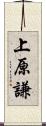 上原謙 Scroll