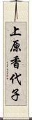 上原香代子 Scroll