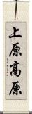 上原高原 Scroll