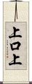 上口上 Scroll