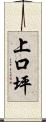 上口坪 Scroll