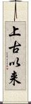 上古以来 Scroll
