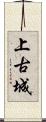 上古城 Scroll