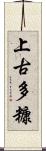 上古多糠 Scroll