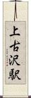 上古沢駅 Scroll