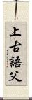 上古語父 Scroll