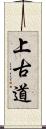 上古道 Scroll