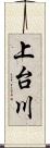 上台川 Scroll