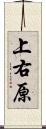 上右原 Scroll