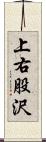 上右股沢 Scroll