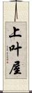 上叶屋 Scroll