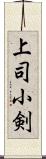 上司小剣 Scroll