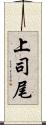 上司尾 Scroll