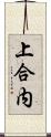 上合内 Scroll
