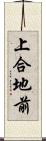 上合地前 Scroll