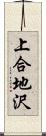上合地沢 Scroll