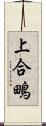 上合鴫 Scroll