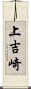 上吉崎 Scroll